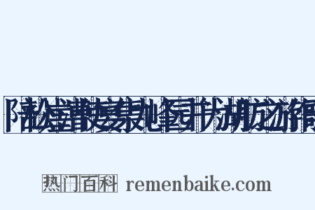 陪松崖漕使宴集九峰园并为湖舫之游作歌是什么意思的图片